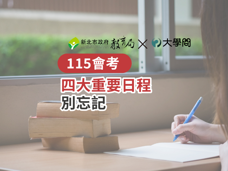 【115會考】四大重要日期 別忘記